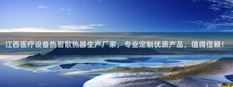 <h1>凯时国际app首页登录入口中文在线</h1>江西医疗设备热管散热器生产厂
